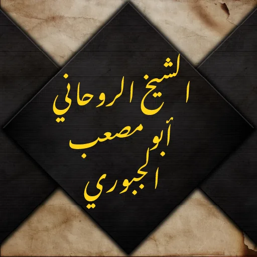 الشيخ الروحاني أبو مصعب الجبوري
