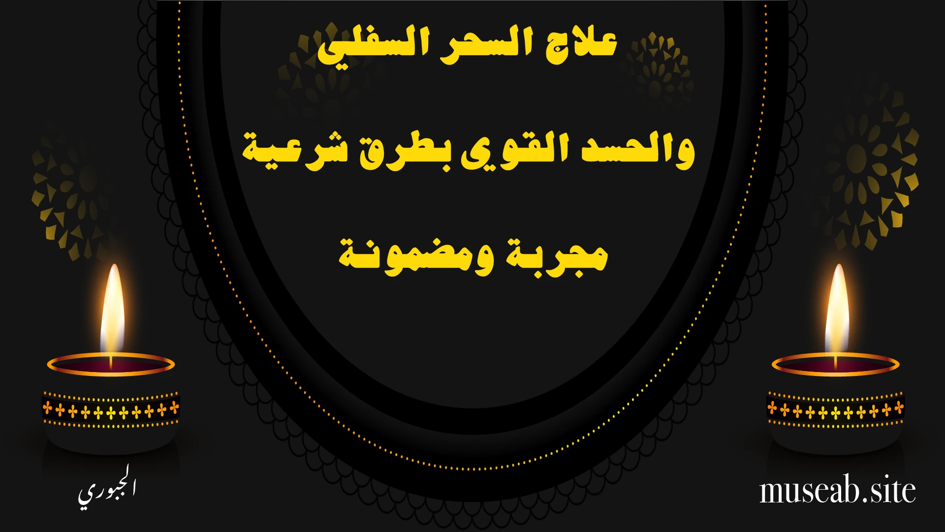 علاج السحر السفلي والحسد القوي بطرق شرعية مجربة ومضمونة – الشيخ أبو مصعب الجبوري