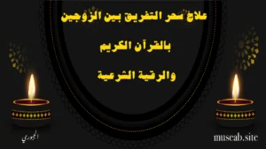 علاج سحر التفريق بين الزوجين بالقرآن الكريم والرقية الشرعية – الشيخ أبو مصعب الجبوري