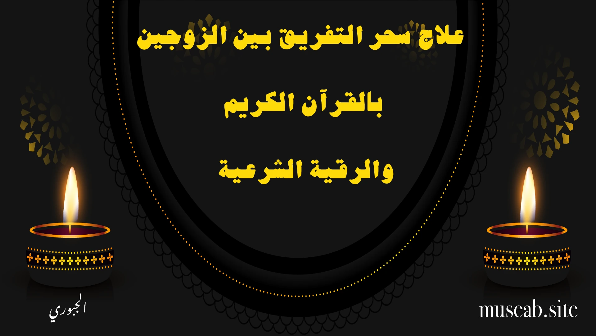 علاج سحر التفريق بين الزوجين بالقرآن الكريم والرقية الشرعية – الشيخ أبو مصعب الجبوري