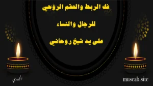 فك الربط والعقم الروحي للرجال والنساء على يد شيخ روحاني مجرب – الشيخ أبو مصعب الجبوري