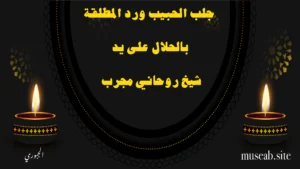 جلب الحبيب ورد المطلقة بالحلال على يد شيخ روحاني مجرب – الشيخ أبو مصعب الجبوري