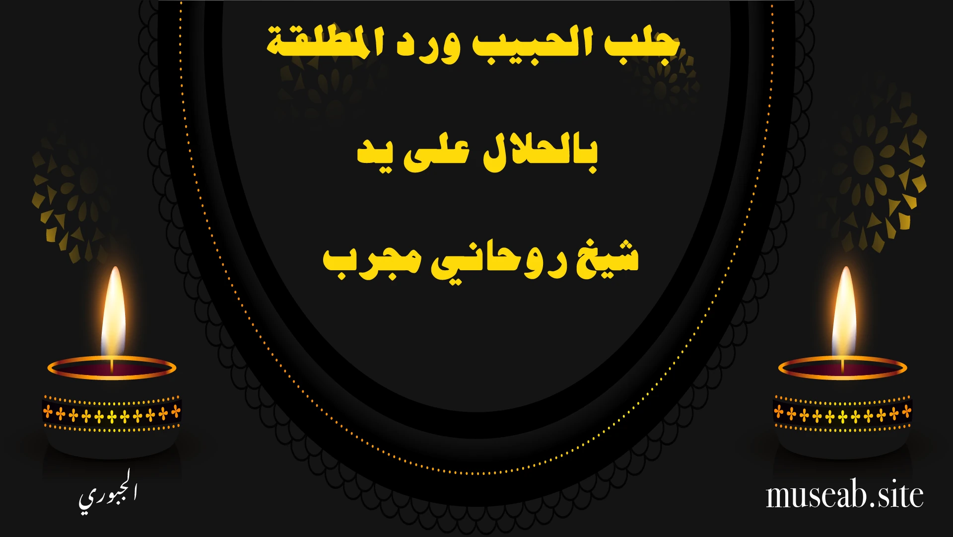 جلب الحبيب ورد المطلقة بالحلال على يد شيخ روحاني مجرب – الشيخ أبو مصعب الجبوري