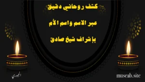 كشف روحاني دقيق عبر الاسم واسم الأم بإشراف شيخ صادق – الشيخ أبو مصعب الجبوري