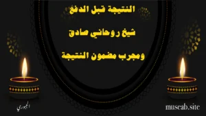 النتيجة قبل الدفع شيخ روحاني صادق ومجرب مضمون النتيجة – الشيخ أبو مصعب الجبوري