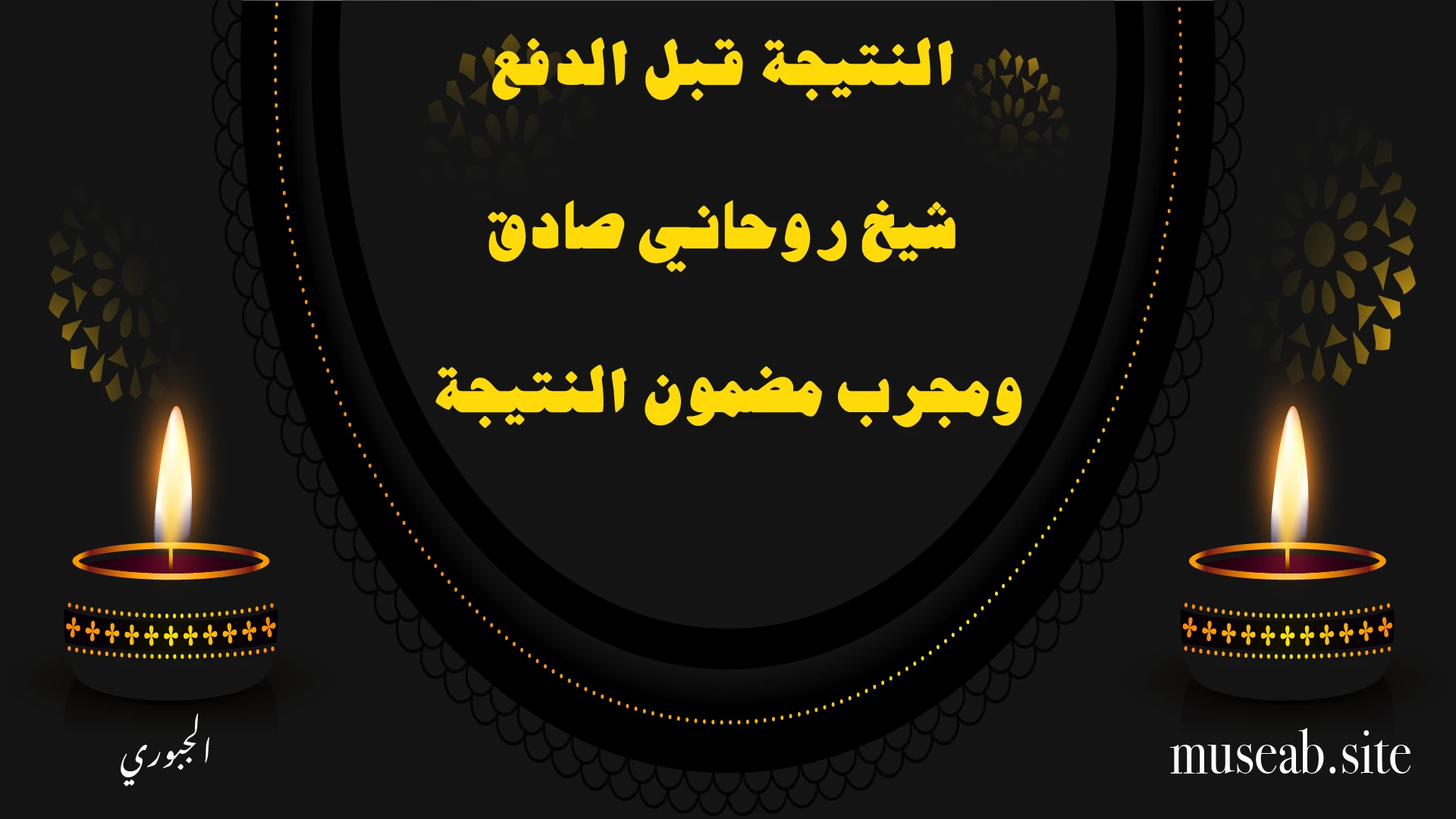 النتيجة قبل الدفع شيخ روحاني صادق ومجرب مضمون النتيجة – الشيخ أبو مصعب الجبوري