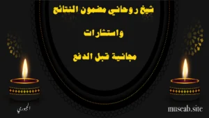 شيخ روحاني مضمون النتائج واستشارات مجانية قبل الدفع – الشيخ أبو مصعب الجبوري