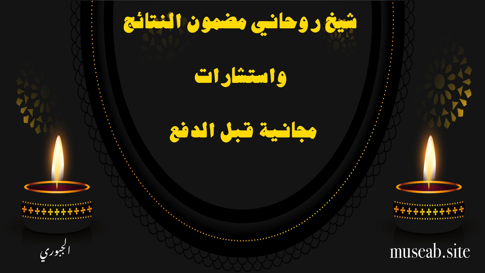 شيخ روحاني مضمون النتائج واستشارات مجانية قبل الدفع – الشيخ أبو مصعب الجبوري