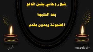 شيخ روحاني يقبل الدفع بعد النتيجة المضمونة وبدون مقدم – الشيخ أبو مصعب الجبوري