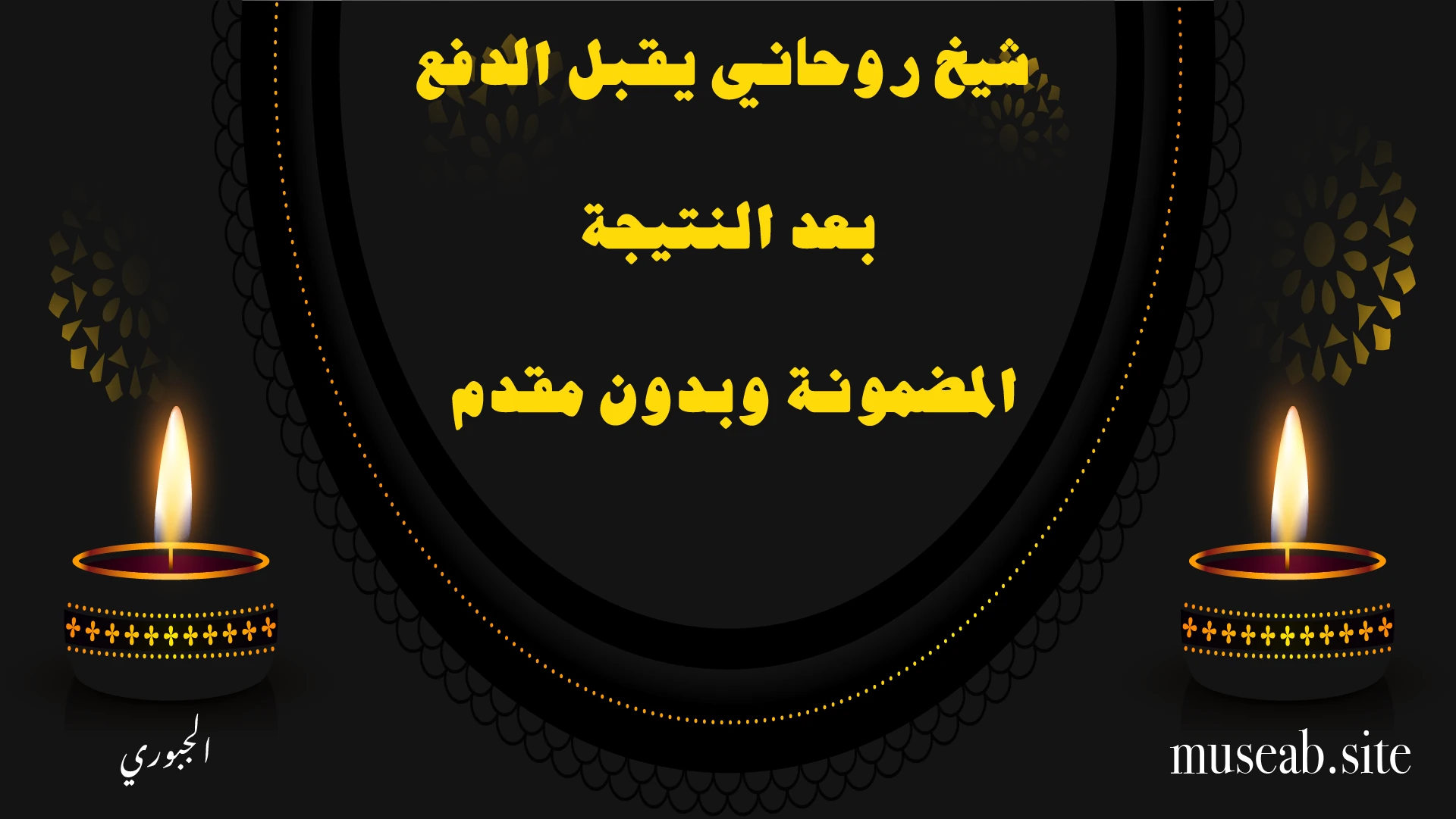 شيخ روحاني يقبل الدفع بعد النتيجة المضمونة وبدون مقدم – الشيخ أبو مصعب الجبوري