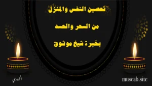 تحصين النفس والمنزل من السحر والحسد بخبرة شيخ موثوق – الشيخ أبو مصعب الجبوري