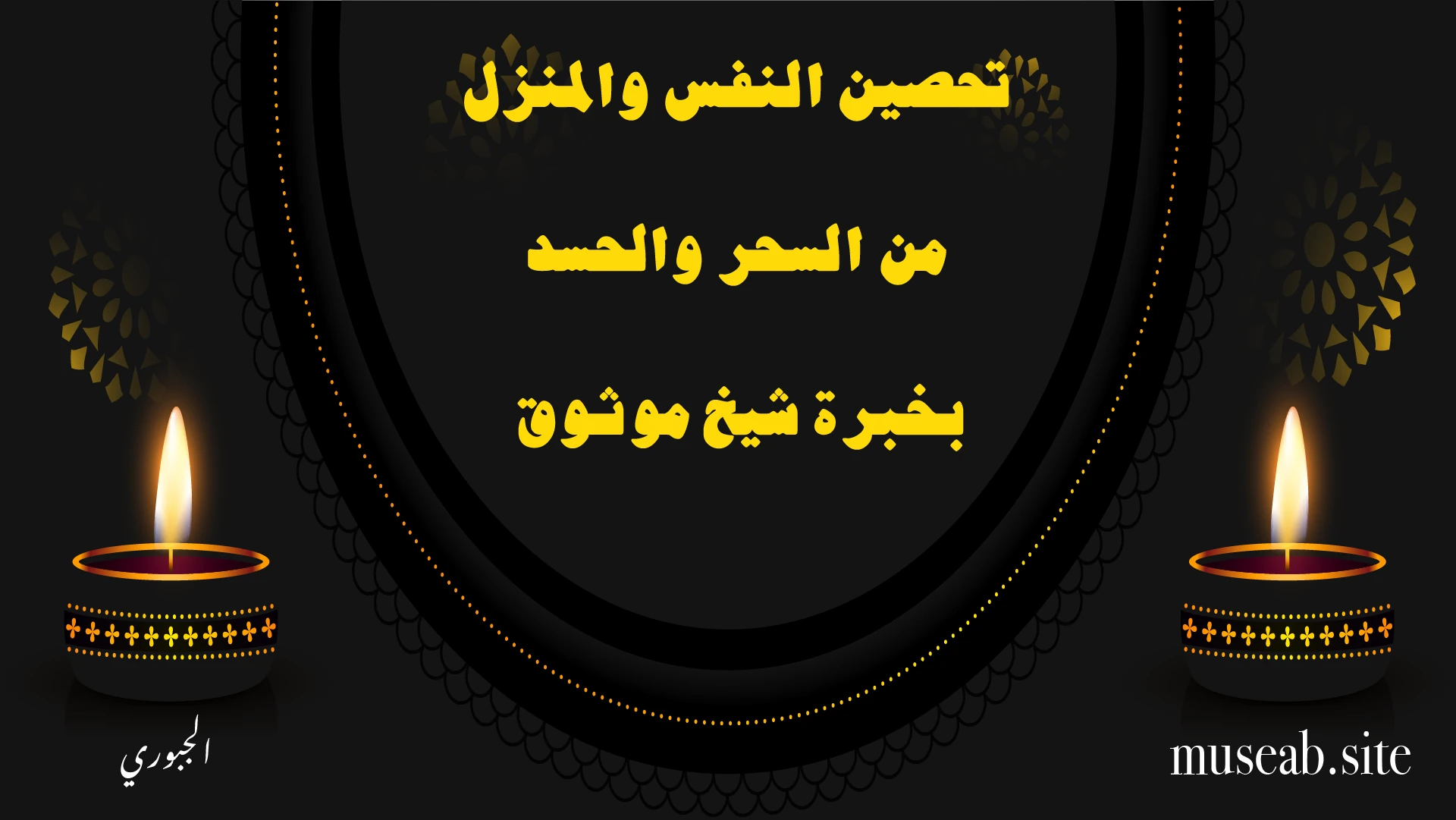 تحصين النفس والمنزل من السحر والحسد بخبرة شيخ موثوق – الشيخ أبو مصعب الجبوري
