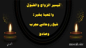 تيسير الزواج والقبول والمحبة بخبرة شيخ روحاني مجرب وصادق – الشيخ أبو مصعب الجبوري