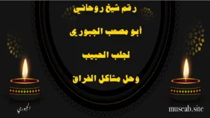 رقم شيخ روحاني أبو مصعب الجبوري لجلب الحبيب وحل مشاكل الفراق عبر موقع museab.site